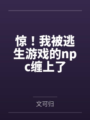惊！我被逃生游戏的npc缠上了by倪可