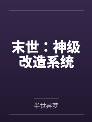 末世：神级改造系统