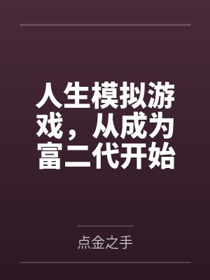 长生千万年我才不想成帝江沐