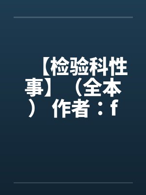 检验科检查项目一览表