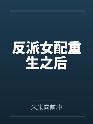 枯木总逢春
