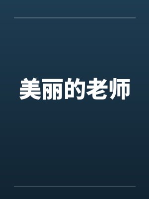 美丽的老师
