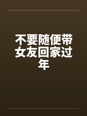 不要随便带女友回家过年