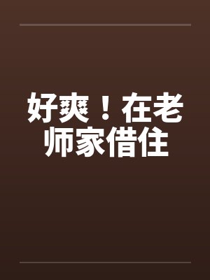 好爽！在老师家借住