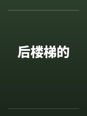 后楼梯的