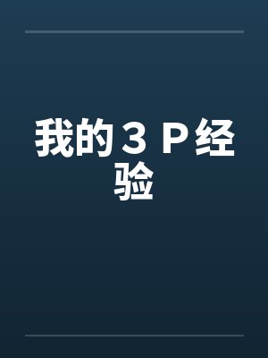 我的３Ｐ经验