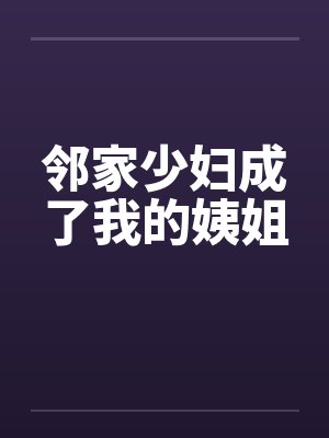 邻家少妇成了我的姨姐