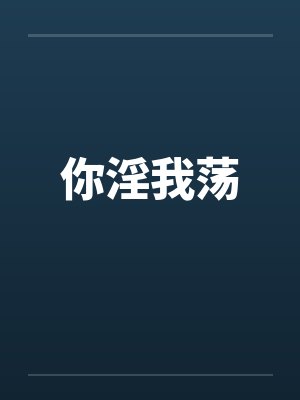 你淫我荡