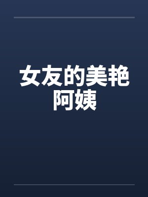 女友的美艳阿姨