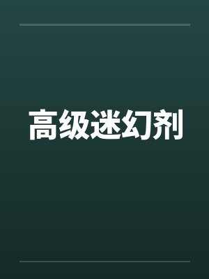高级迷幻剂