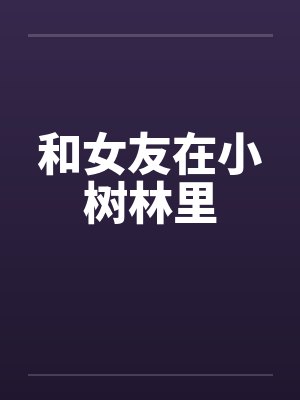 和女友在小树林里