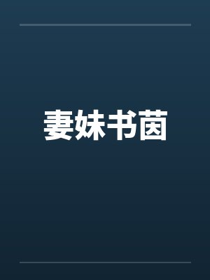 妻妹书茵
