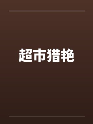 超市猎艳