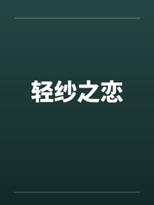 轻纱是什么意思
