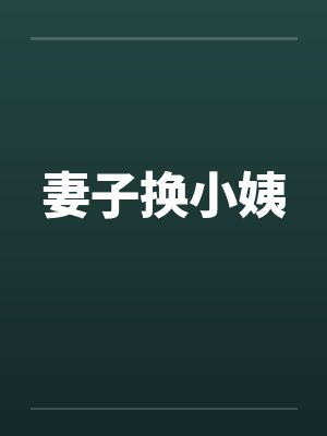 妻子换小姨