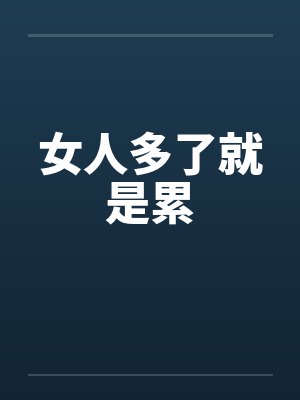 女人多了就是累