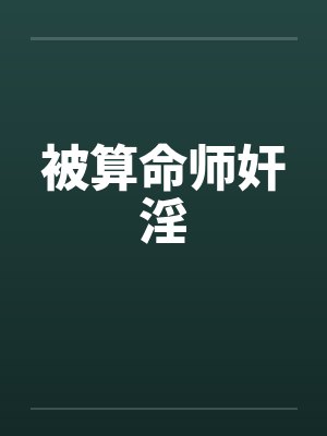 被算命师奸淫