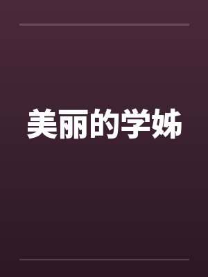美丽的学姊