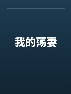 我的荡妻