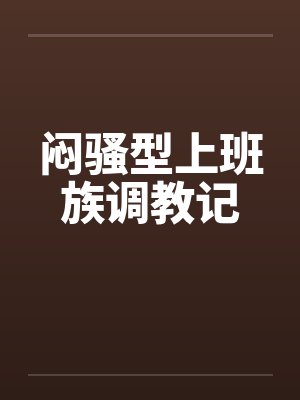 闷骚型上班族调教记