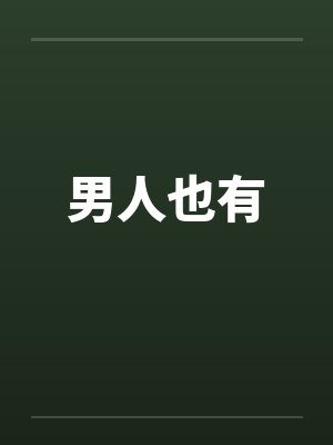 男人也有