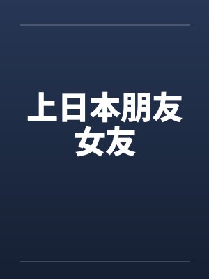 上日本朋友女友