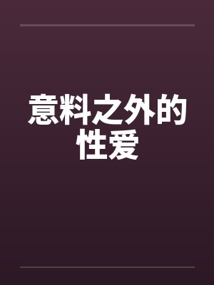 意料之外的性爱
