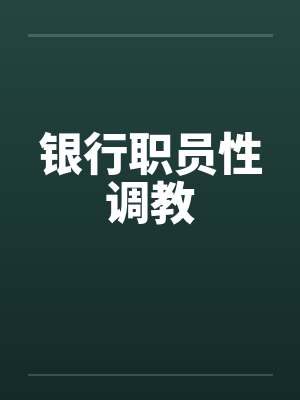 银行职员性调教