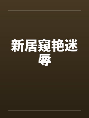 新居窥艳迷辱