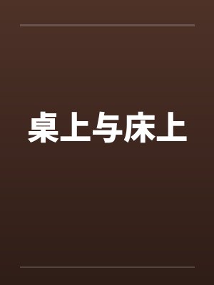 桌上与床上