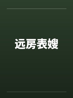 远房表嫂