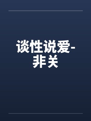 谈性说爱-非关