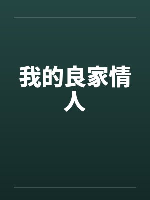 我的良家情人