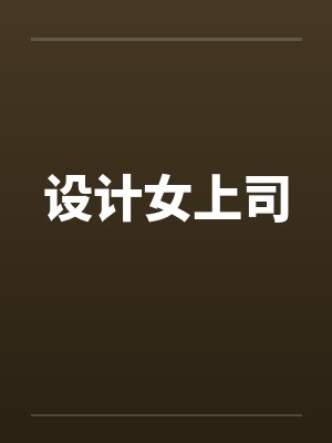 设计女上司