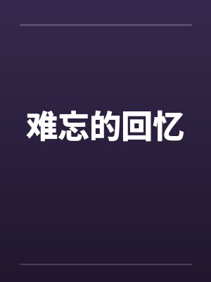 难忘的回忆