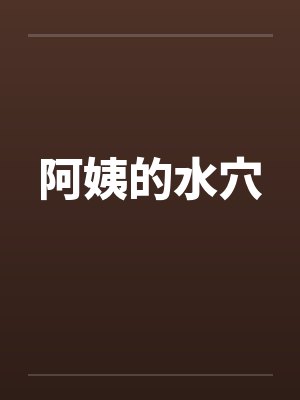 阿姨的水穴