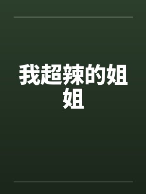 我超辣的姐姐