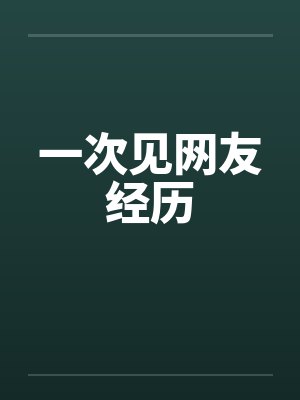 一次见网友经历