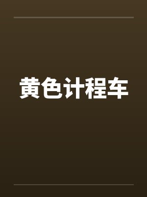 黄色计程车