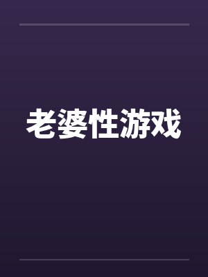 老婆性游戏