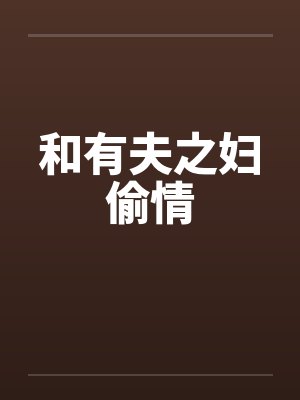 和有夫之妇偷情