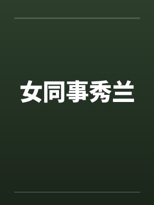 女同事秀兰