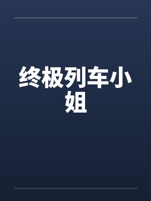 终极列车小姐