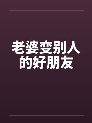 老婆变别人的好朋友