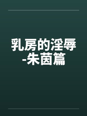 乳房的淫辱-朱茵篇