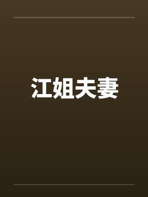 江姐夫妻