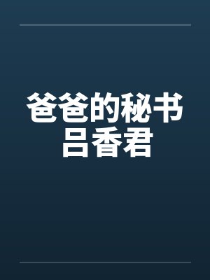 爸爸的秘书吕香君