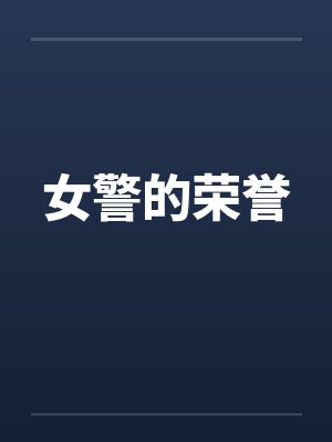 女警的荣誉