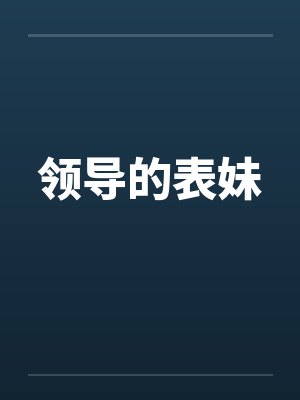 领导的表妹