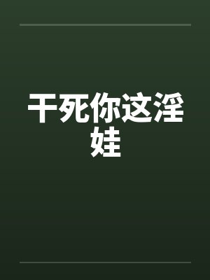 干死你这淫娃